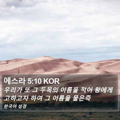 에스라 5:10 KOR Bible Verse Image