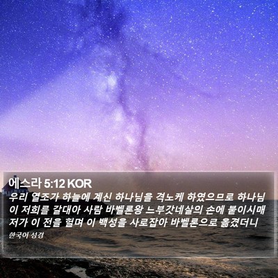 에스라 5:12 KOR Bible Verse Image