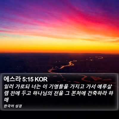에스라 5:15 KOR Bible Verse Image