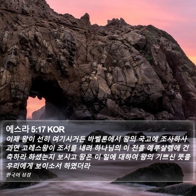 에스라 5:17 KOR Bible Verse Image