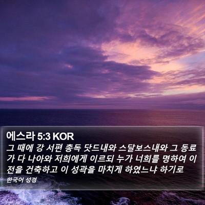 에스라 5:3 KOR Bible Verse Image