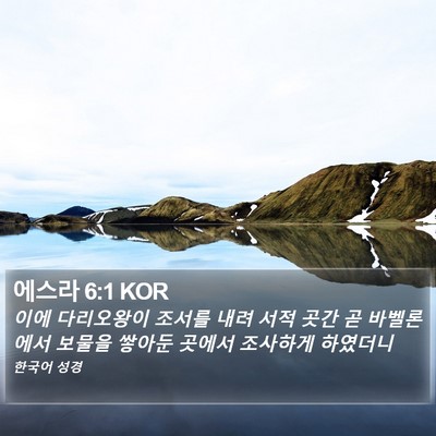 에스라 6:1 KOR Bible Verse Image