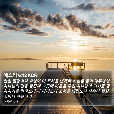에스라 6:12 KOR Bible Verse Image
