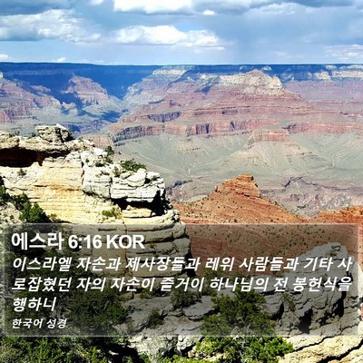 에스라 6:16 KOR Bible Verse Image