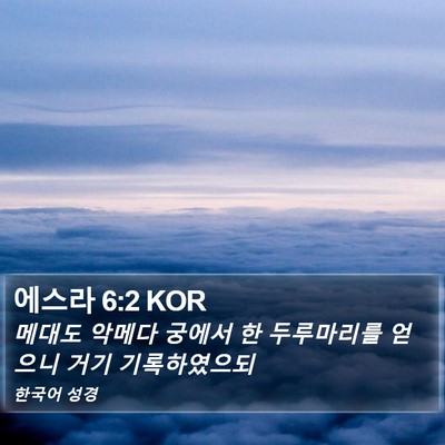 에스라 6:2 KOR Bible Verse Image