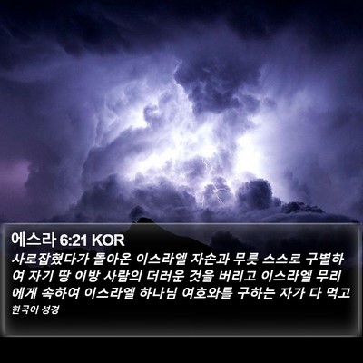 에스라 6:21 KOR Bible Verse Image