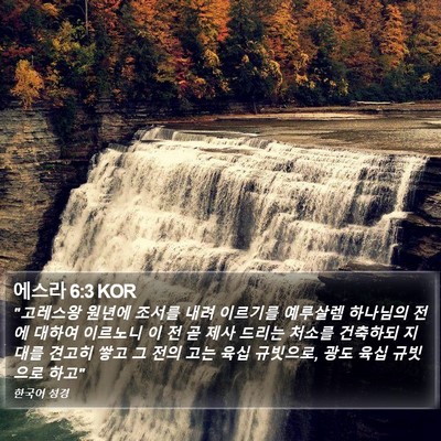 에스라 6:3 KOR Bible Verse Image