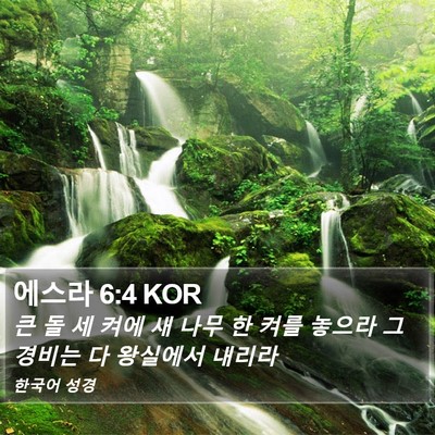 에스라 6:4 KOR Bible Verse Image