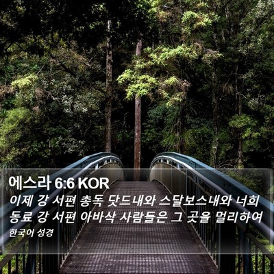 에스라 6:6 KOR Bible Verse Image