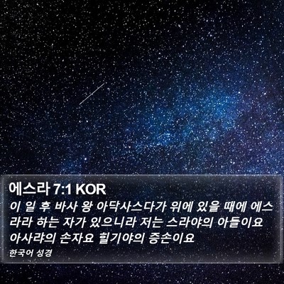 에스라 7:1 KOR Bible Verse Image