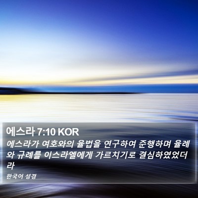 에스라 7:10 KOR Bible Verse Image