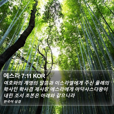 에스라 7:11 KOR Bible Verse Image