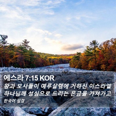 에스라 7:15 KOR Bible Verse Image