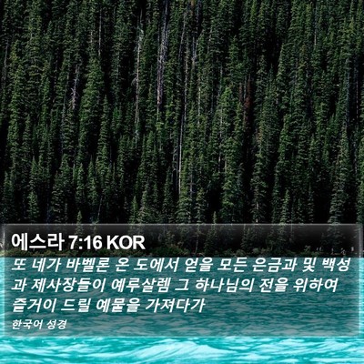 에스라 7:16 KOR Bible Verse Image