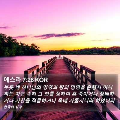에스라 7:26 KOR Bible Verse Image