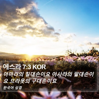 에스라 7:3 KOR Bible Verse Image