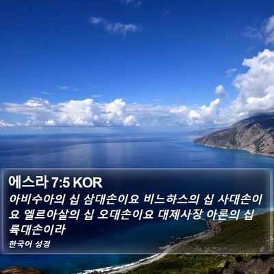 에스라 7:5 KOR Bible Verse Image
