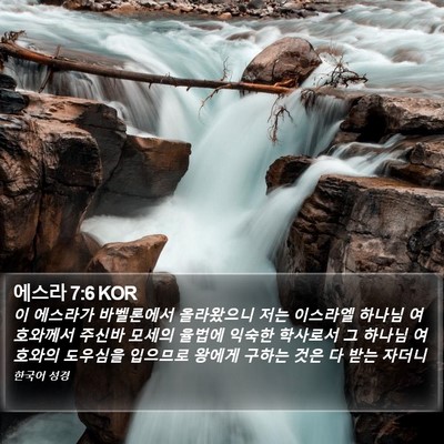 에스라 7:6 KOR Bible Verse Image