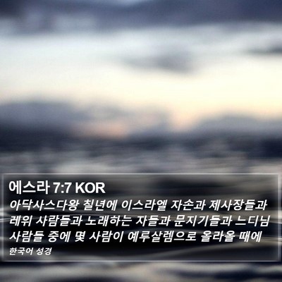 에스라 7:7 KOR Bible Verse Image