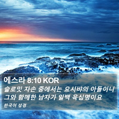 에스라 8:10 KOR Bible Verse Image