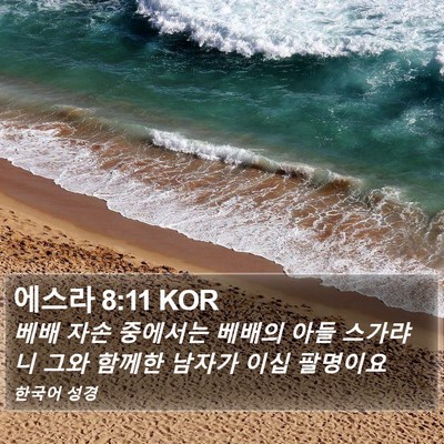 에스라 8:11 KOR Bible Verse Image