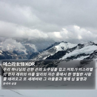 에스라 8:18 KOR Bible Verse Image