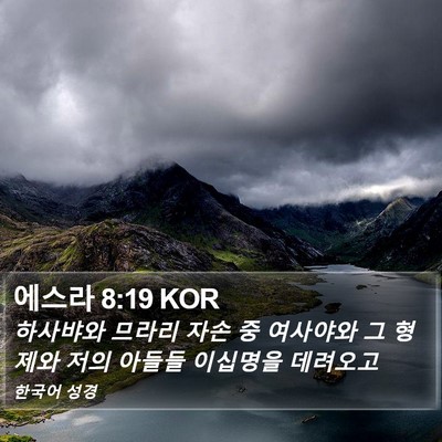 에스라 8:19 KOR Bible Verse Image