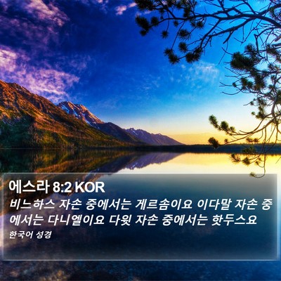 에스라 8:2 KOR Bible Verse Image