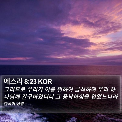 에스라 8:23 KOR Bible Verse Image