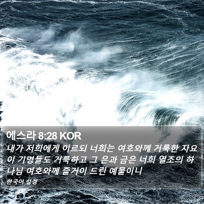 에스라 8:28 KOR Bible Verse Image