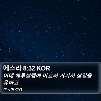 에스라 8:32 KOR Bible Verse Image