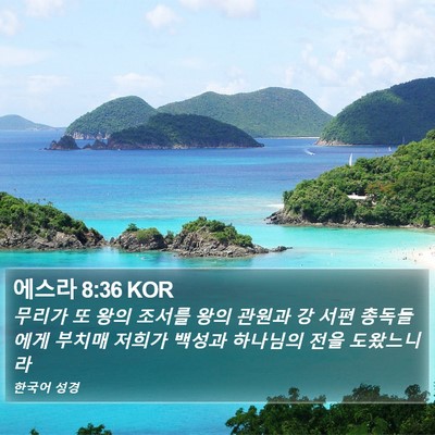 에스라 8:36 KOR Bible Verse Image
