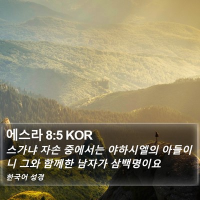 에스라 8:5 KOR Bible Verse Image
