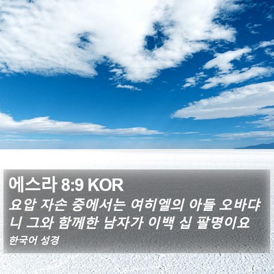 에스라 8:9 KOR Bible Verse Image