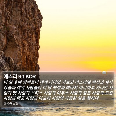 에스라 9:1 KOR Bible Verse Image