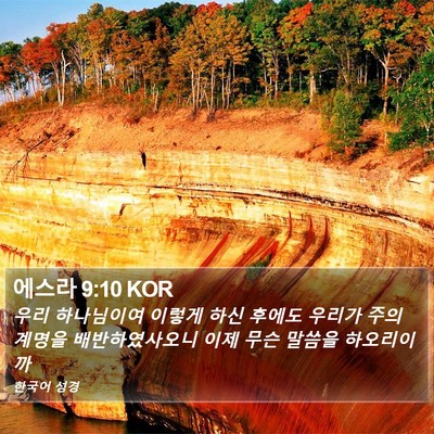 에스라 9:10 KOR Bible Verse Image