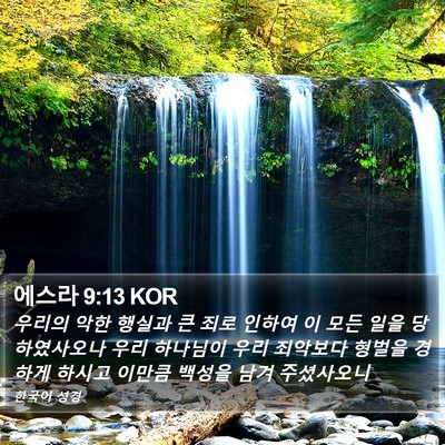 에스라 9:13 KOR Bible Verse Image