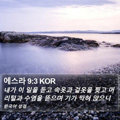 에스라 9:3 KOR Bible Verse Image
