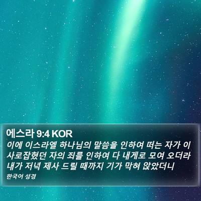 에스라 9:4 KOR Bible Verse Image