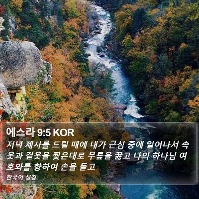 에스라 9:5 KOR Bible Verse Image