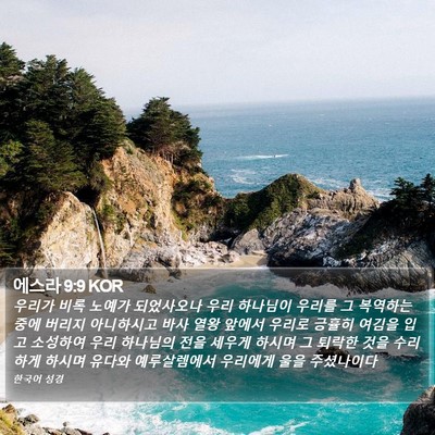 에스라 9:9 KOR Bible Verse Image