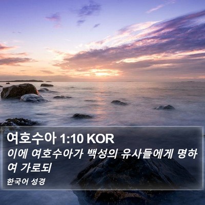 여호수아 1:10 KOR Bible Verse Image