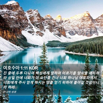 여호수아 1:11 KOR Bible Verse Image