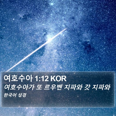 여호수아 1:12 KOR Bible Verse Image