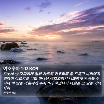 여호수아 1:13 KOR Bible Verse Image