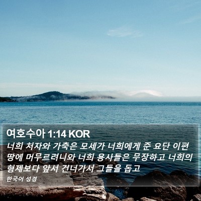 여호수아 1:14 KOR Bible Verse Image