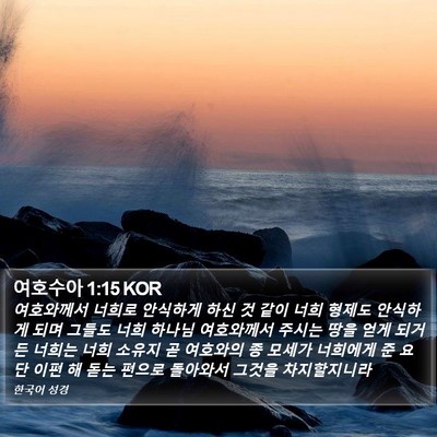 여호수아 1:15 KOR Bible Verse Image