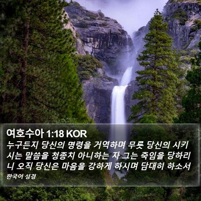 여호수아 1:18 KOR Bible Verse Image