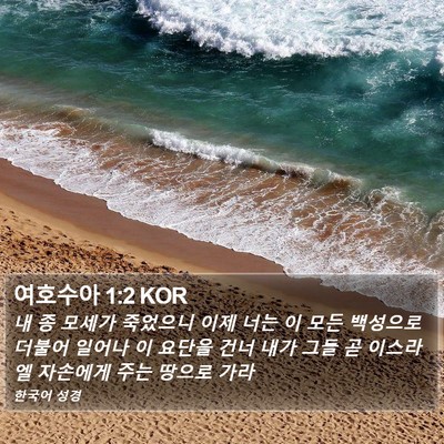 여호수아 1:2 KOR Bible Verse Image