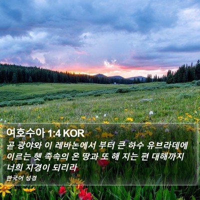 여호수아 1:4 KOR Bible Verse Image